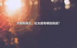 太阳刑海王，处女座有哪些挑战？