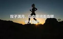 双子满月，处女座将面临哪些大转折