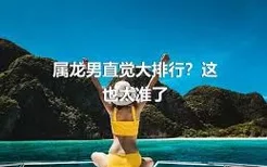 属龙男直觉大排行？这也太准了