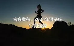 官方发布，2021年狮子座12月运势