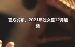 官方发布，2021年处女座12月运势