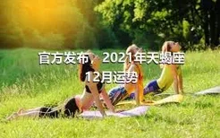 官方发布，2021年天蝎座12月运势