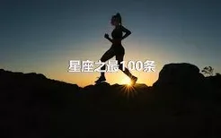 星座之最100条