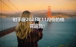 射手座2021年11月份的桃花运势！