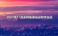 2021年11月天秤座事业运和学业运