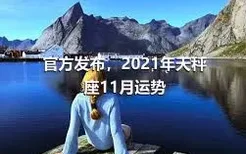 官方发布，2021年天秤座11月运势