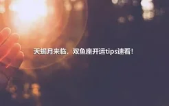 天蝎月来临，双鱼座开运tips速看！