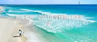 官方发布，2021年摩羯座11月运势