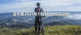 金牛座2021年11月份的桃花运势！