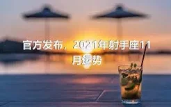 官方发布，2021年射手座11月运势