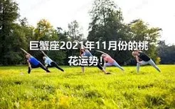 巨蟹座2021年11月份的桃花运势！