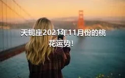 天蝎座2021年11月份的桃花运势！