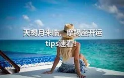 天蝎月来临，摩羯座开运tips速看！