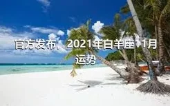 官方发布，2021年白羊座11月运势