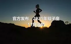 官方发布，2021年双子座11月运势