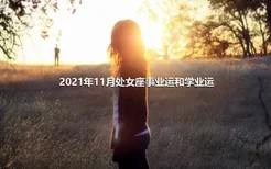 2021年11月处女座事业运和学业运