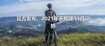 官方发布，2021年天蝎座11月运势