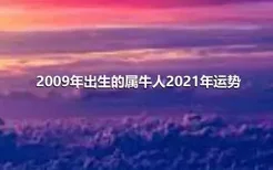 2009年出生的属牛人2021年运势