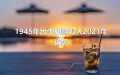 1945年出生的属鸡人2021年运势