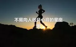 不易向人敞开心扉的星座男