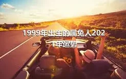 1999年出生的属兔人2021年运势