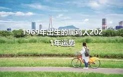 1969年出生的属鸡人2021年运势