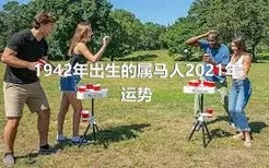 1942年出生的属马人2021年运势