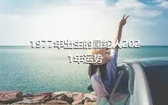 1977年出生的属蛇人2021年运势