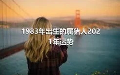 1983年出生的属猪人2021年运势