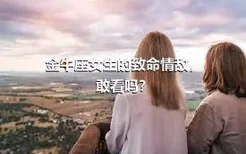 金牛座女生的致命情敌，敢看吗？