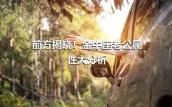 前方揭晓！金牛座老公属性大分析