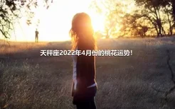 天秤座2022年4月份的桃花运势！