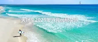 天蝎座2021年六月份桃花运