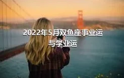 2022年5月双鱼座事业运与学业运