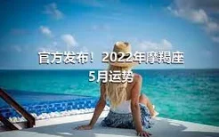 官方发布！2022年摩羯座5月运势