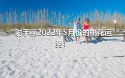 射手座2022年5月份的桃花运势！