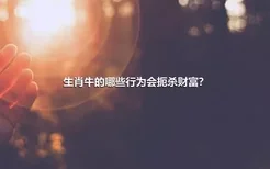 生肖牛的哪些行为会扼杀财富？