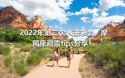 2022年第二次水逆来袭，摩羯座避雷tips分享！