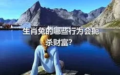 生肖兔的哪些行为会扼杀财富？