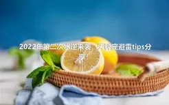 2022年第二次水逆来袭，天秤座避雷tips分享！