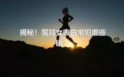 揭秘！属鸡女表白常犯哪些错？