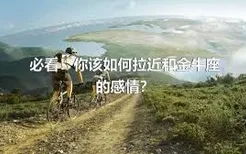 必看！你该如何拉近和金牛座的感情？