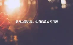 五月立夏来临，生肖鸡该如何开运