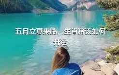 五月立夏来临，生肖猪该如何开运