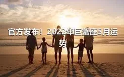 官方发布！2022年巨蟹座5月运势