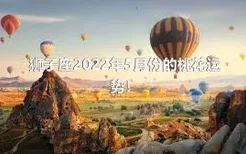 狮子座2022年5月份的桃花运势！