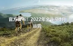 官方发布！2022年金牛座5月运势