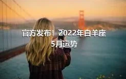 官方发布！2022年白羊座5月运势