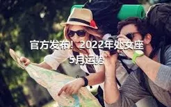 官方发布！2022年处女座5月运势