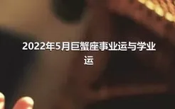 2022年5月巨蟹座事业运与学业运